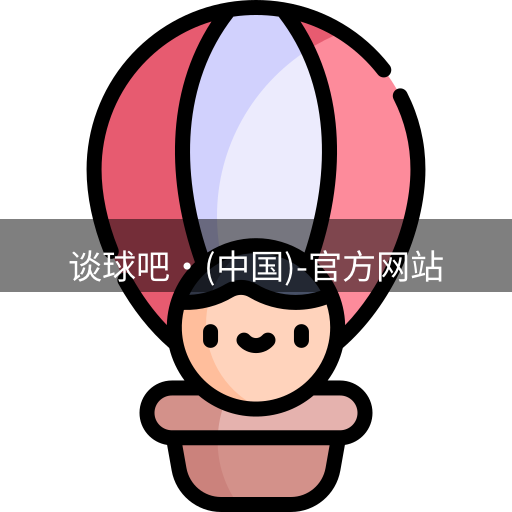 谈球吧